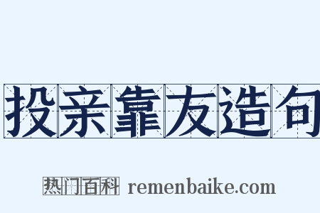 投亲靠友造句是什么意思的图片